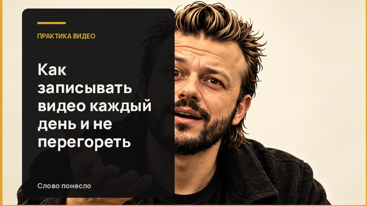 Сгенерированная иллюстрация к статье «Как снимать короткие видео каждый день без гонки и выгорания»