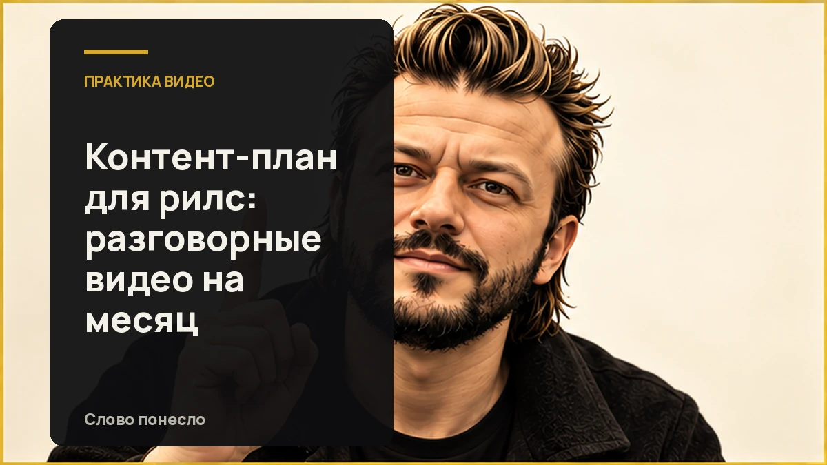 Сгенерированная иллюстрация к статье «Как составить контент-план разговорных Reels на месяц и снять его»