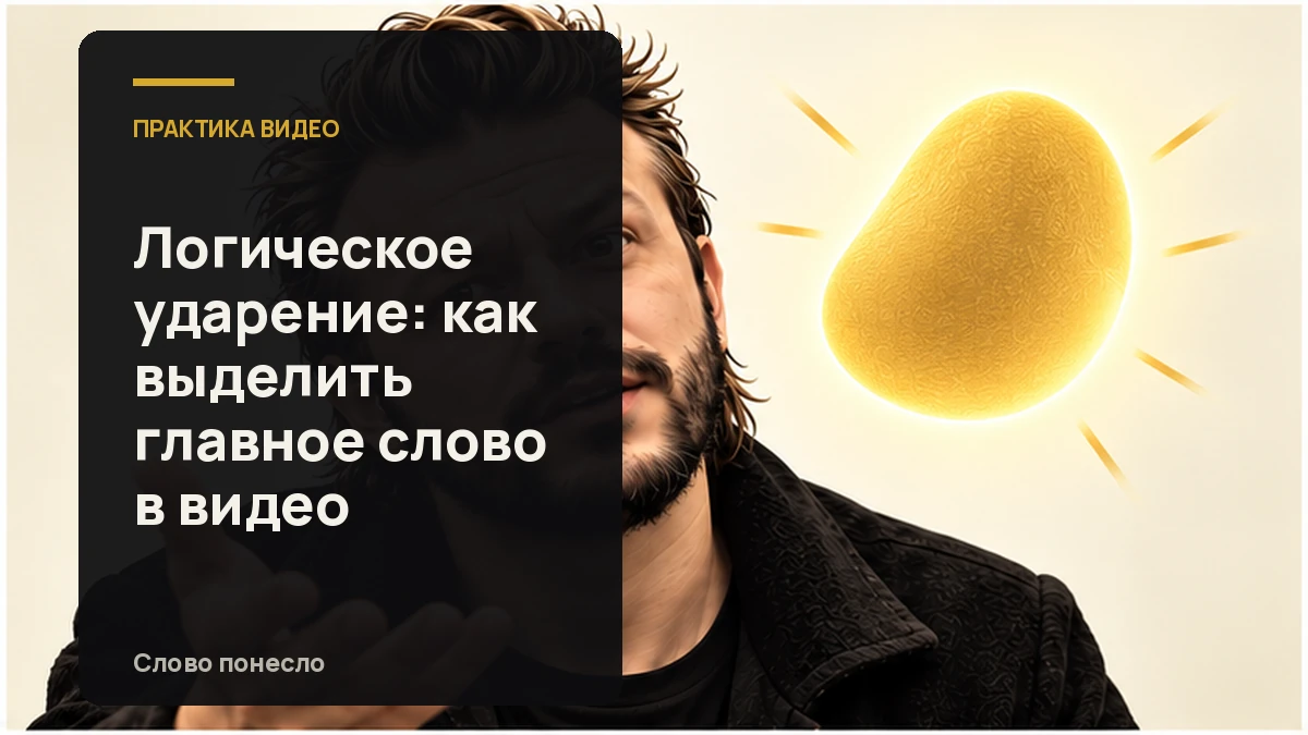 Сгенерированная иллюстрация к статье «Как поставить логическое ударение, чтобы зритель понял главную мысль»