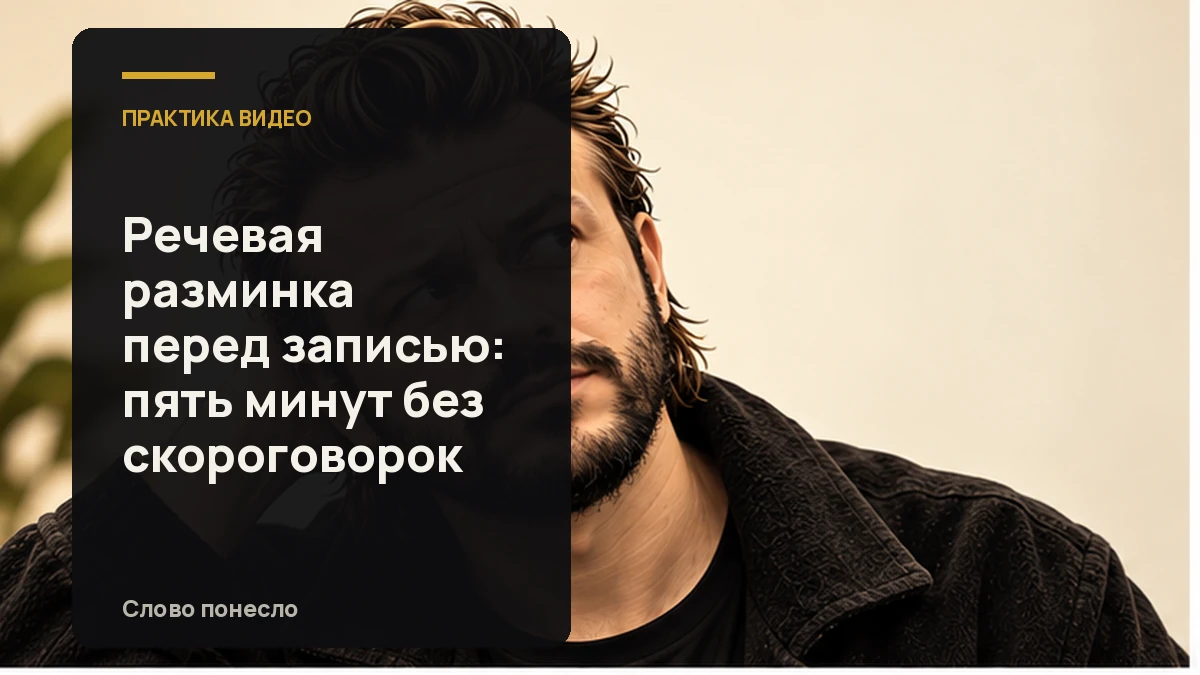 Сгенерированная иллюстрация к статье «Пятиминутная речевая разминка перед разговорным видео»