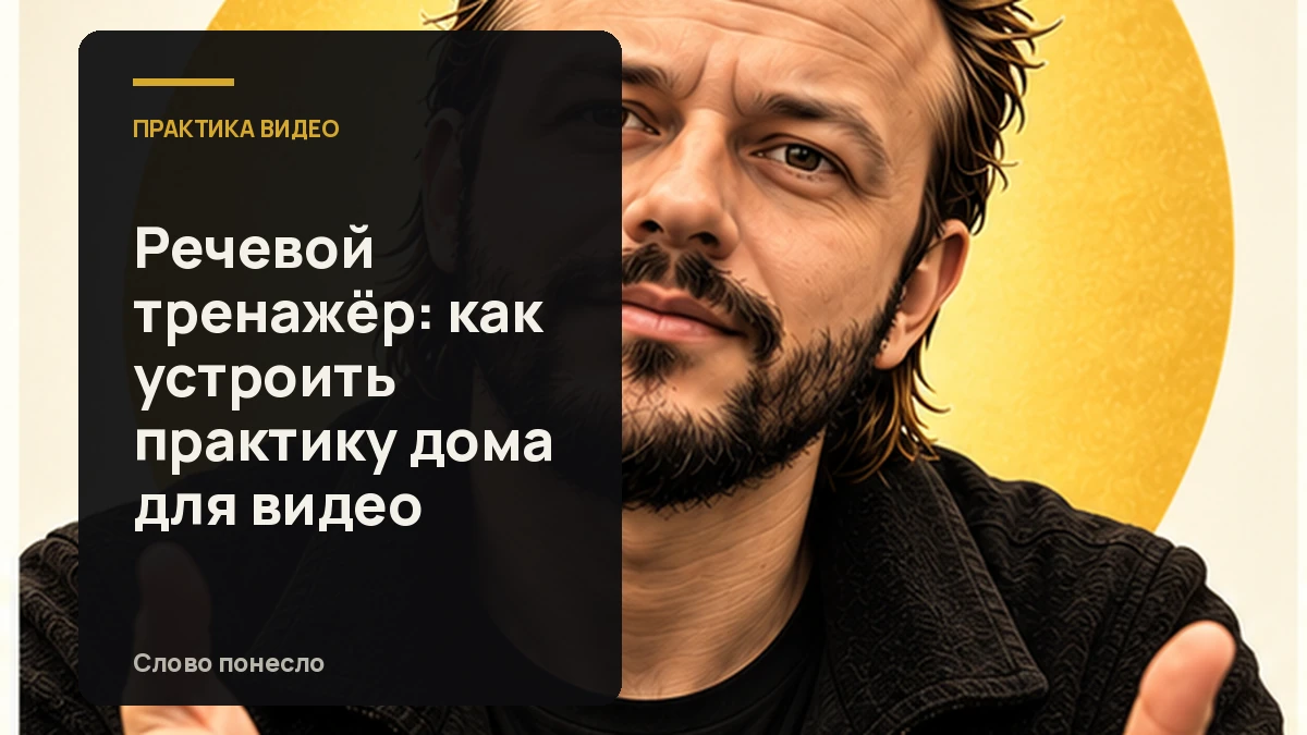 Сгенерированная иллюстрация к статье «Домашний речевой тренажёр: цикл практики для разговорных видео»