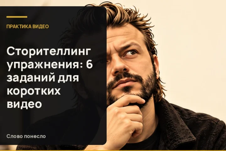 Сгенерированная иллюстрация к статье «6 упражнений по сторителлингу, чтобы рассказывать истории в коротких видео»