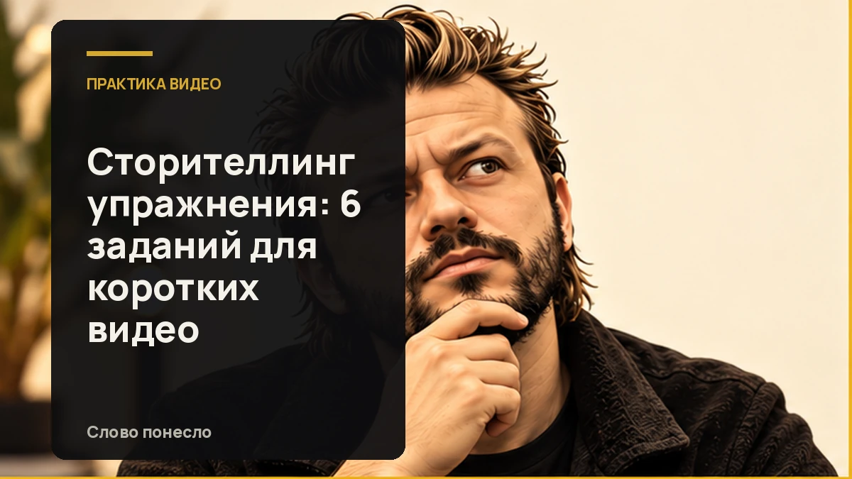 Сгенерированная иллюстрация к статье «6 упражнений по сторителлингу, чтобы рассказывать истории в коротких видео»