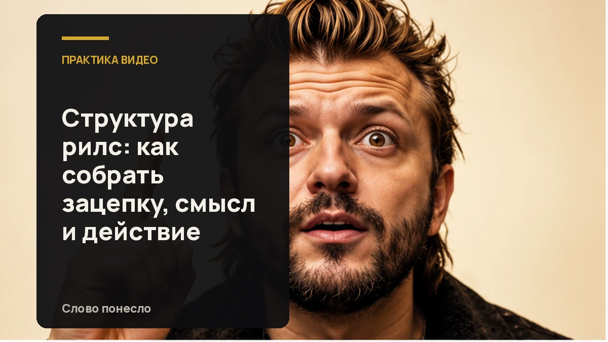 Сгенерированная иллюстрация к статье «Как построить разговорный Reels, чтобы зритель понял мысль и следующий шаг»