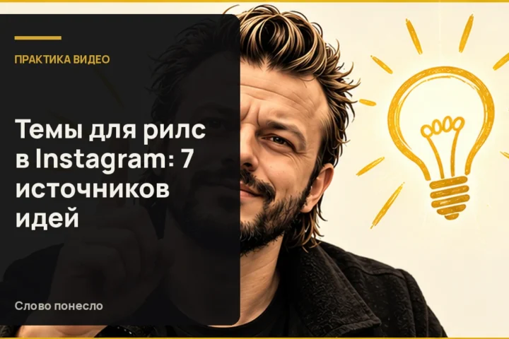 Сгенерированная иллюстрация к статье «Где находить темы для разговорных Reels: семь источников идей»
