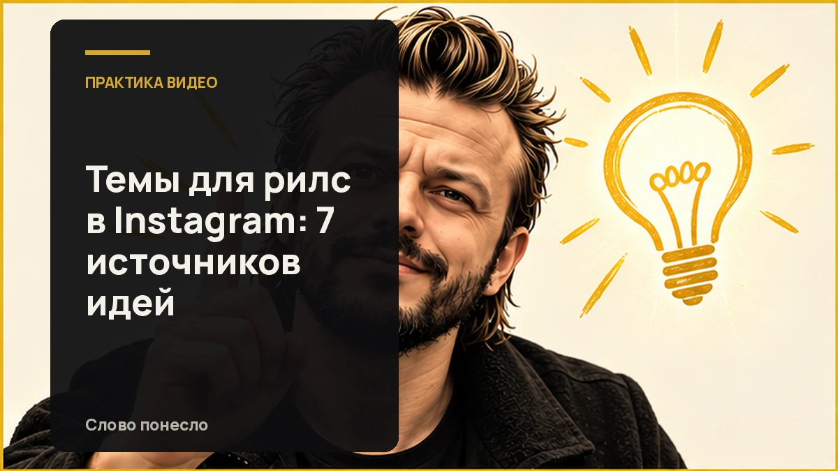 Сгенерированная иллюстрация к статье «Где находить темы для разговорных Reels: семь источников идей»
